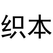 齐午阳商标织本（30类）多少钱？