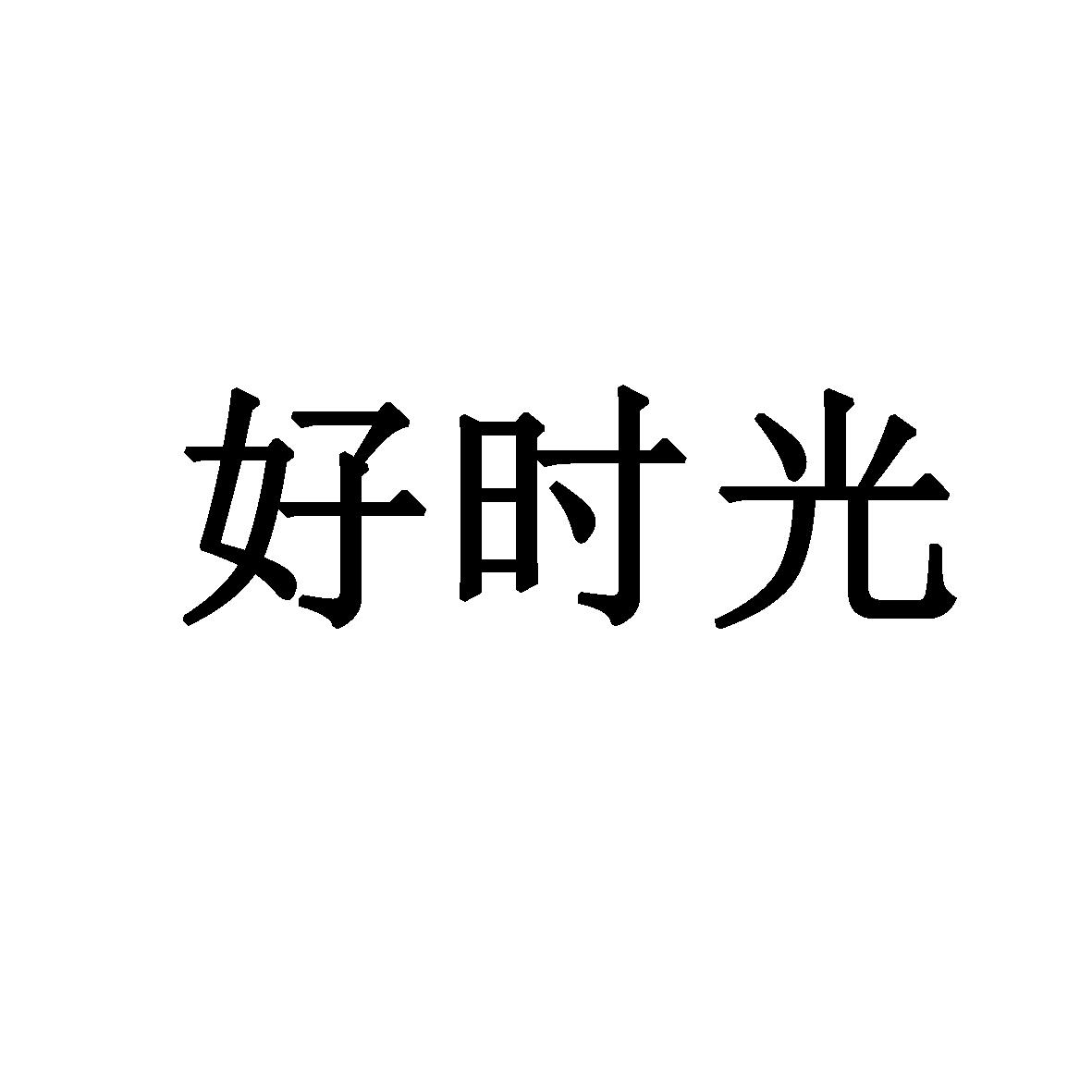 好时光