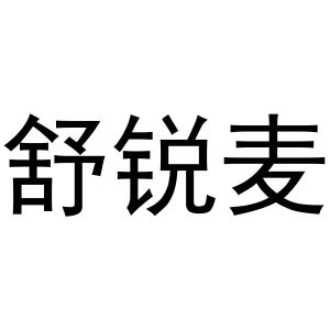 鸠江区媚娘茶叶批发店商标舒服锐麦（28类）商标转让费用及联系方式