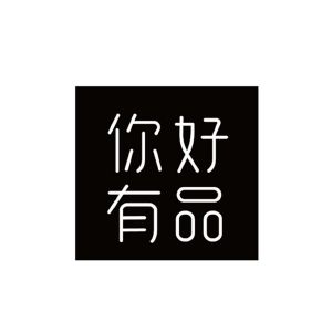 你好有品