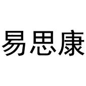 鸠江区于月梅百货便利店商标易思康（28类）商标转让费用及联系方式