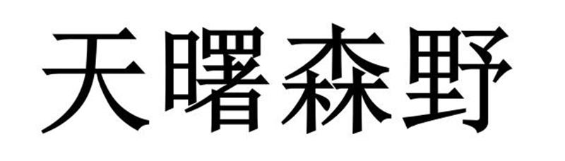 永城市海浪装饰设计有限公司商标天曙森野（20类）商标转让费用多少？