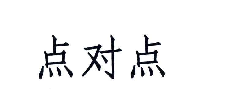 点对点