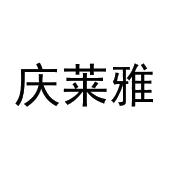 张猛商标庆莱雅（25类）商标买卖平台报价，上哪个平台最省钱？