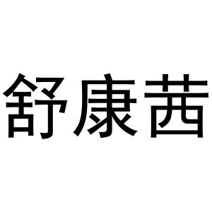 付书芬商标舒康茜（03类）商标转让费用多少？