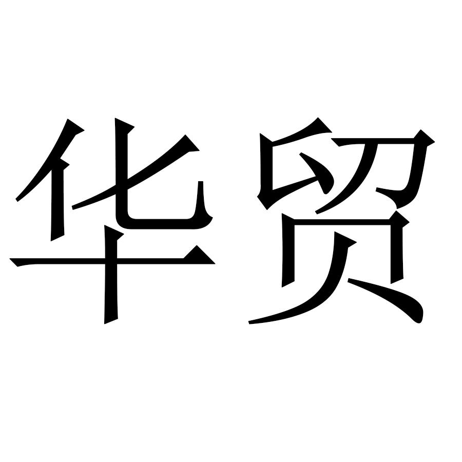 華貿醫療1序號申請人申請日期商標註冊號國際分類流程狀態操作其他