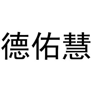 镇平县陈燕百货店商标德佑慧（24类）商标转让多少钱？
