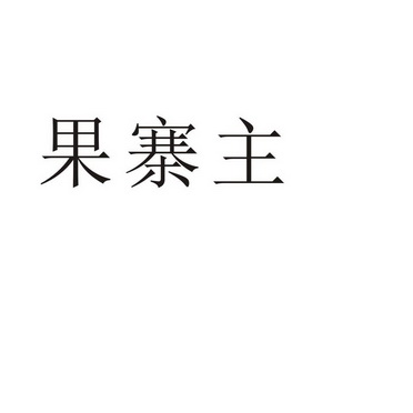郑州山农乐餐饮管理有限公司商标果寨主（32类）商标转让流程及费用