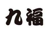 九福