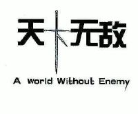 天下无敌; em>a /em> world without enemy