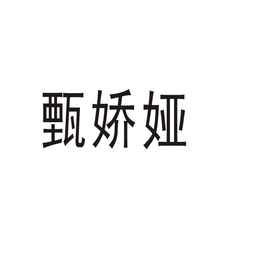 郑州梦舟服饰有限公司商标甄娇娅（03类）商标转让流程及费用