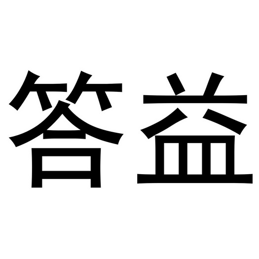 商丘家涛商贸有限公司商标答益（25类）商标转让费用多少？