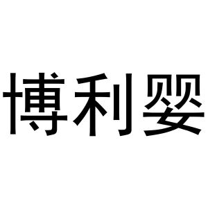 李灵草商标博利婴（10类）商标转让多少钱？