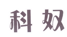 中敦培训文化用品有限公司商标科奴（16类）多少钱？