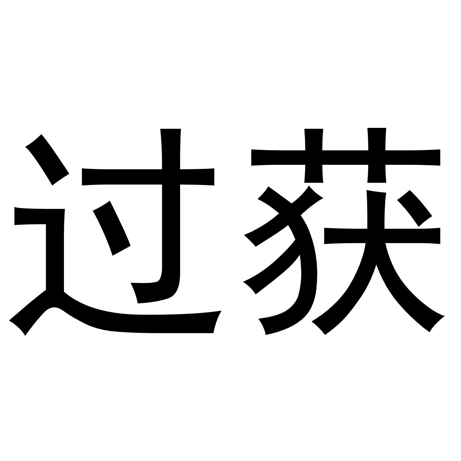王乐商标过获（03类）商标转让费用多少？