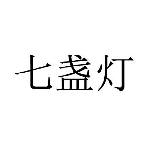 七盏灯