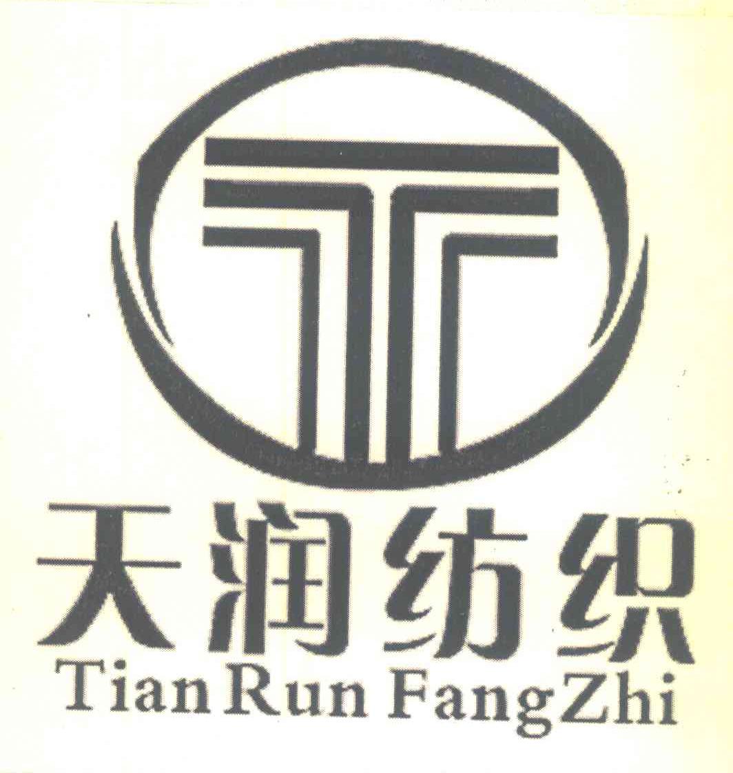  em>天润 /em>纺织