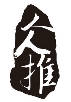 人人推