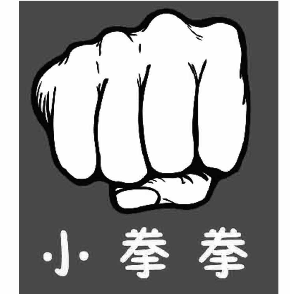 小拳拳