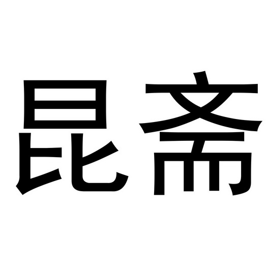 金华快助食品有限公司商标昆斋（43类）商标转让费用多少？