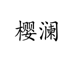 陈嘉良商标樱澜（09类）多少钱？