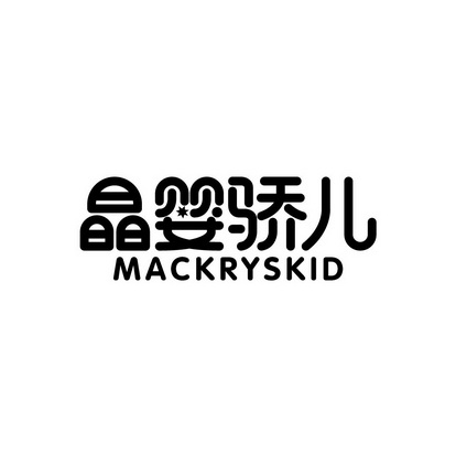 广州品辰文化传播有限公司商标晶婴骄儿 MACKRYSKID（35类）商标买卖平台报价，上哪个平台最省钱？