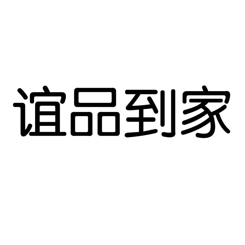 谊品到家