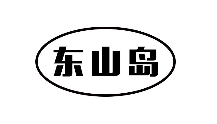 东山岛