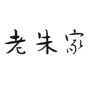 老朱家