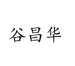 夏国松商标谷昌华（30类）商标转让费用多少？