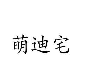 葛艳丰商标萌迪宅（43类）商标转让流程及费用