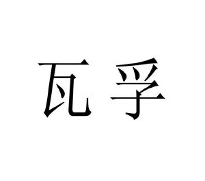 修武县庞大食品有限公司商标瓦孚（11类）商标买卖平台报价，上哪个平台最省钱？