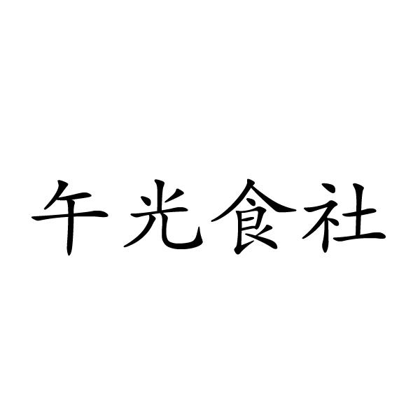 咸宁嘉炜商贸有限公司商标午光食社（32类）商标转让流程及费用