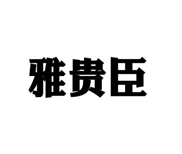 李红建商标雅贵臣（18类）商标买卖平台报价，上哪个平台最省钱？