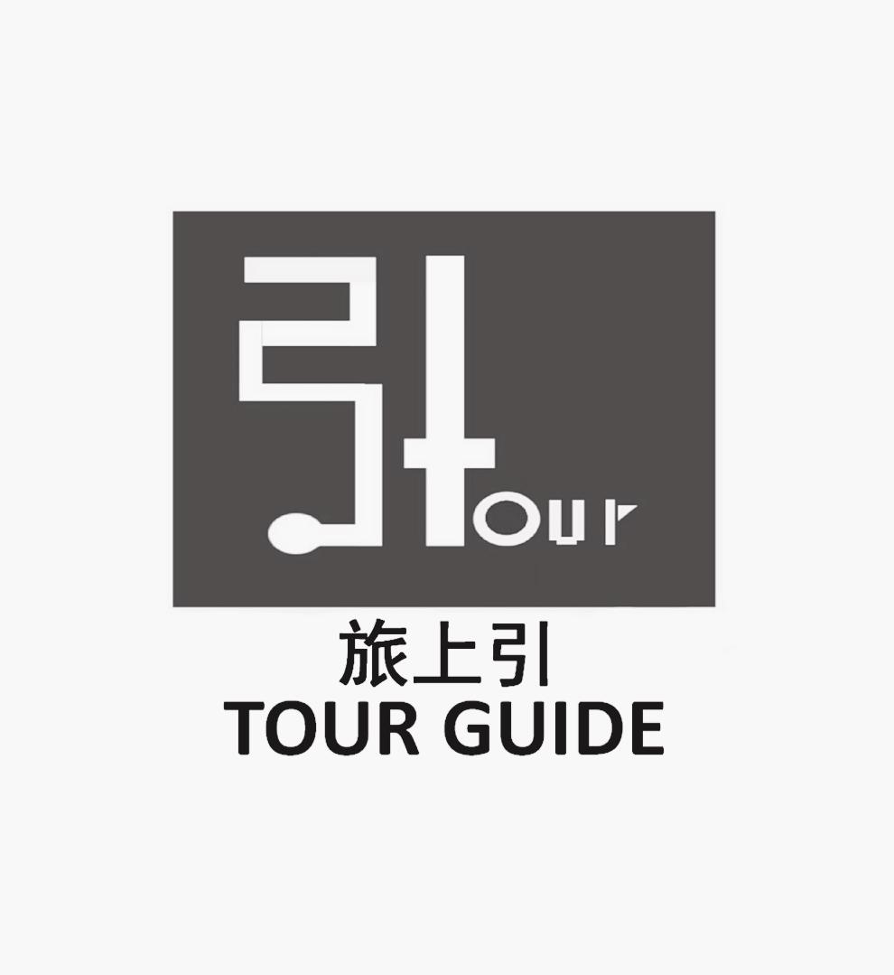 旅上引 tour tour guide