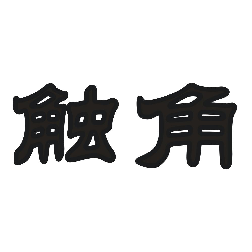 松原市博盛传媒有限公司_【信用信息_诉讼信