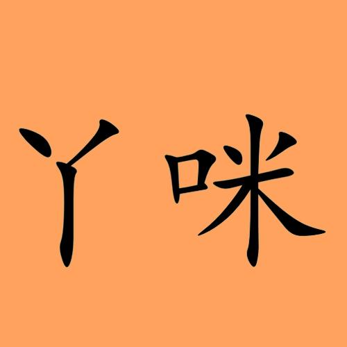 在手机上查看商标详情