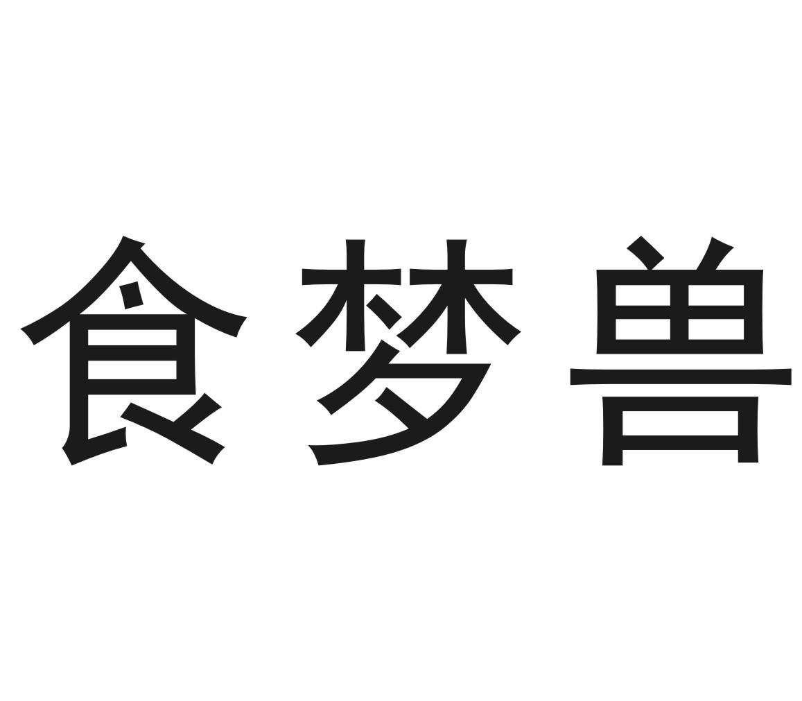 食梦兽