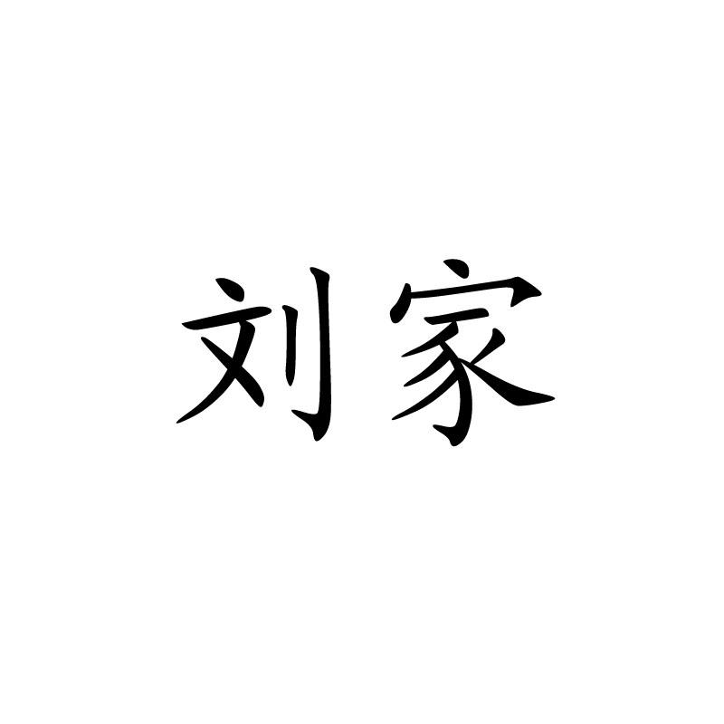 刘家