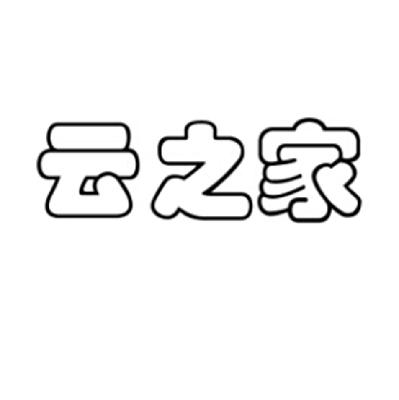 云之家