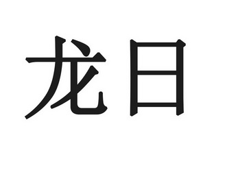 龙日