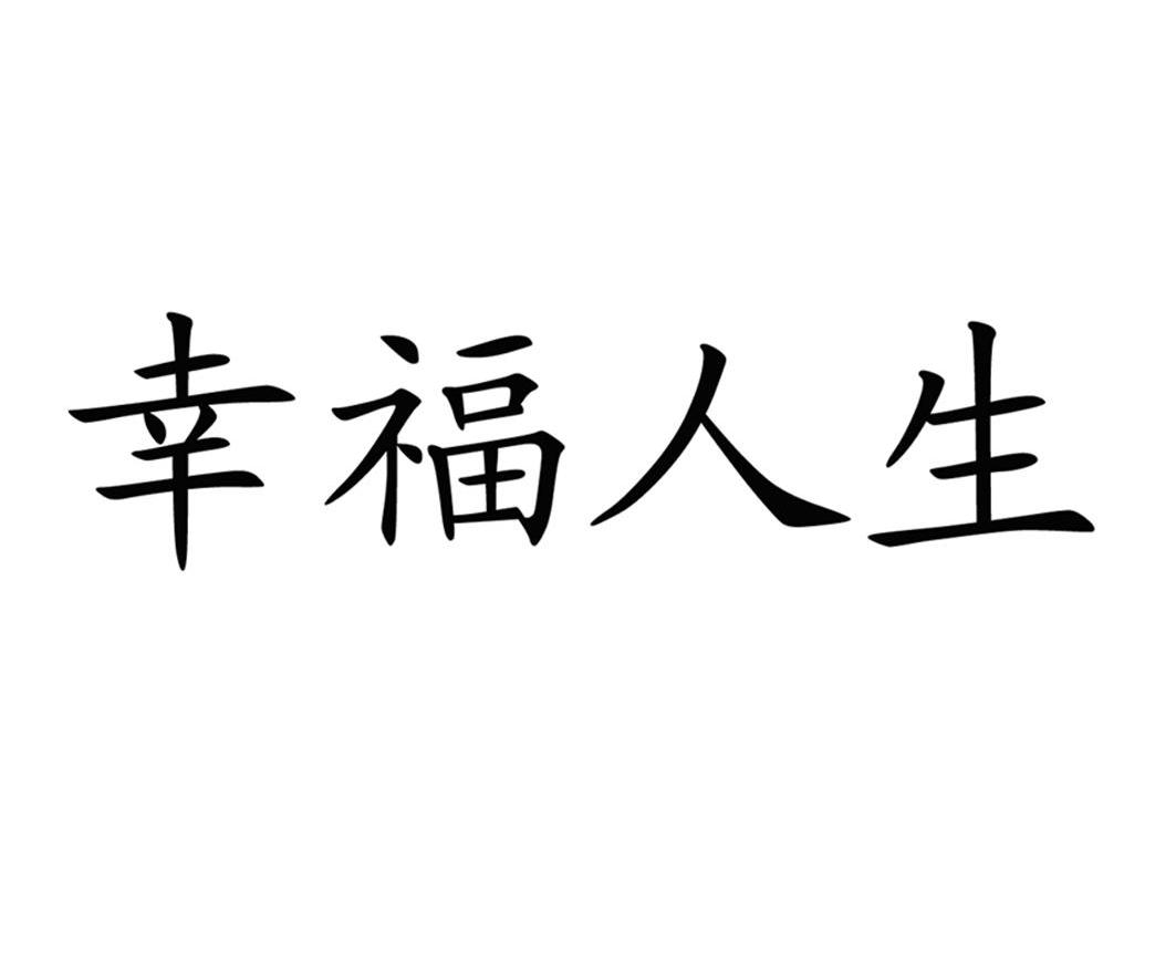 幸福人生