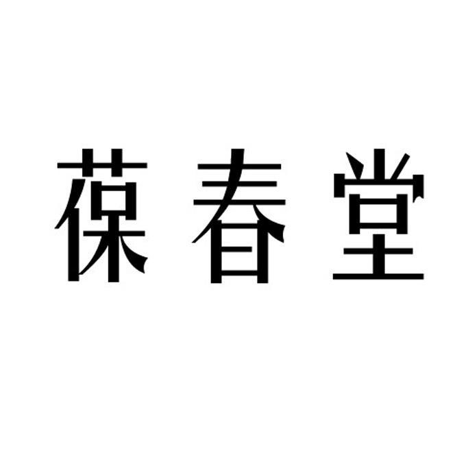 海南香山堂健康科技有限公司