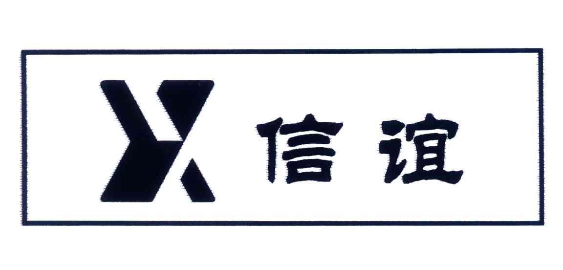 淮南市信誼房地產開發有限責任公司