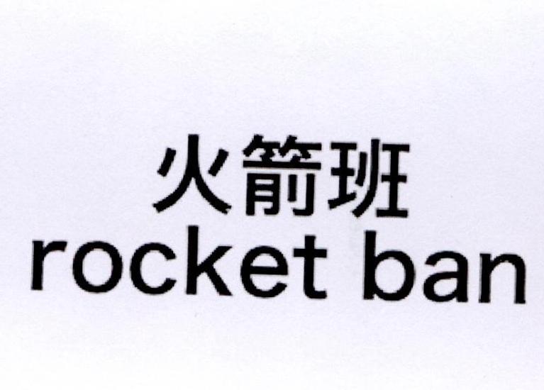 火箭班 rocket ban