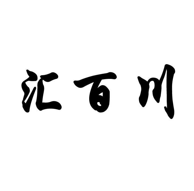 天津汇百川物流有限公司