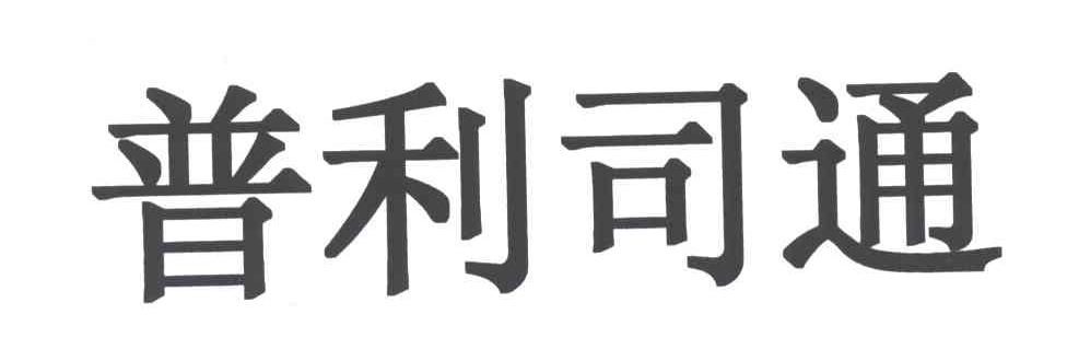 普利司通_注册号6505019_商标注册查询 - 天眼查