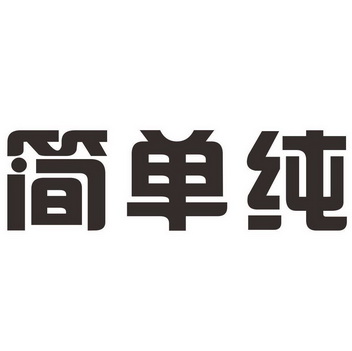 简单注册商标查询信息 - 商标分类信息 - 天眼查