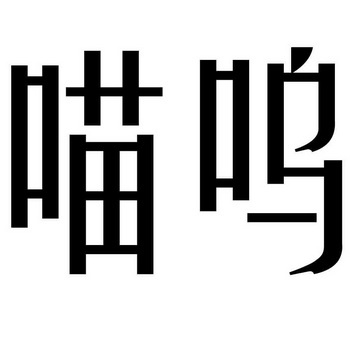 喵呜