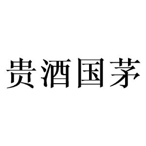 贵酒国茅
